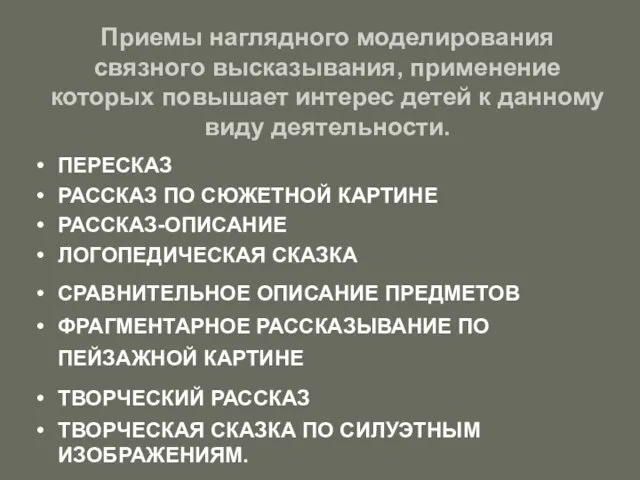 Приемы наглядного моделирования связного высказывания, применение которых повышает интерес детей к данному