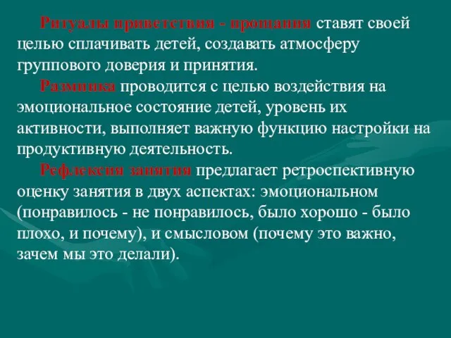 Ритуалы приветствия - прощания ставят своей целью сплачивать детей, создавать атмосферу группового