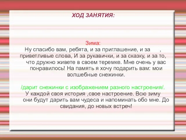 ХОД ЗАНЯТИЯ: Зима: Ну спасибо вам, ребята, и за приглашение, и за