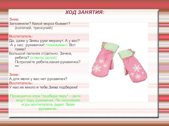 ХОД ЗАНЯТИЯ: Зима: 3апомнили? Какой мороз бывает? (колючий, трескучий) Воспитатель: Да, даже