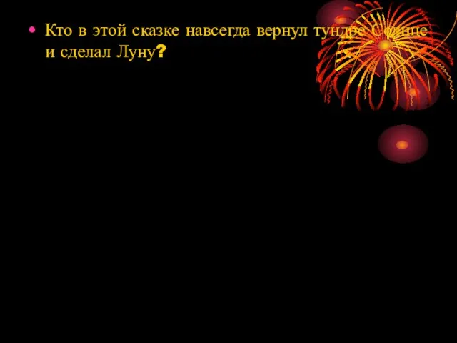 Кто в этой сказке навсегда вернул тундре Солнце и сделал Луну?