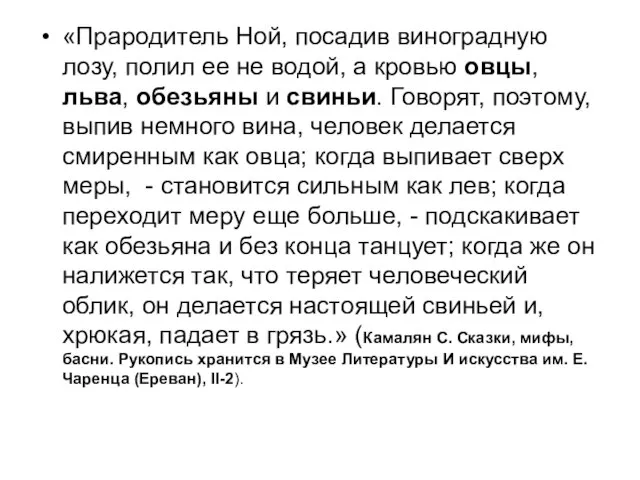 «Прародитель Ной, посадив виноградную лозу, полил ее не водой, а кровью овцы,