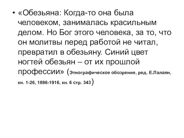 «Обезьяна: Когда-то она была человеком, занималась красильным делом. Но Бог этого человека,