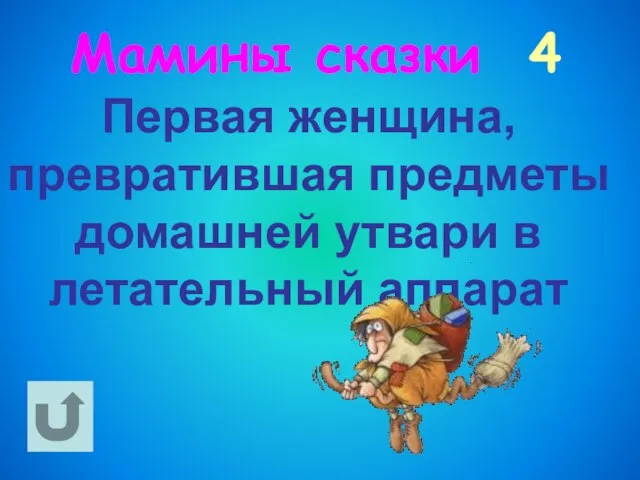 Мамины сказки 4 Первая женщина, превратившая предметы домашней утвари в летательный аппарат