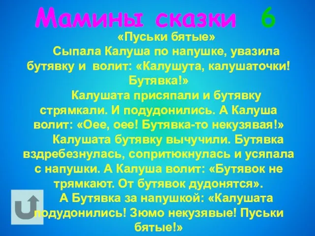 Мамины сказки 6 «Пуськи бятые» Сыпала Калуша по напушке, увазила бутявку и