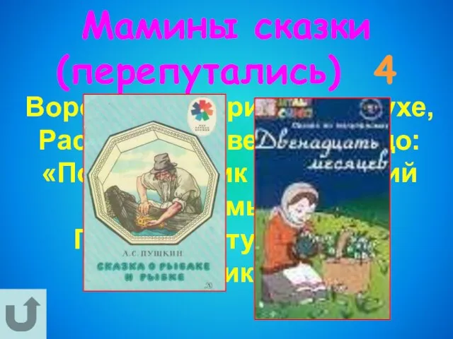 Мамины сказки (перепутались) 4 Воротился старик ко старухе, Рассказал ей великое чудо: