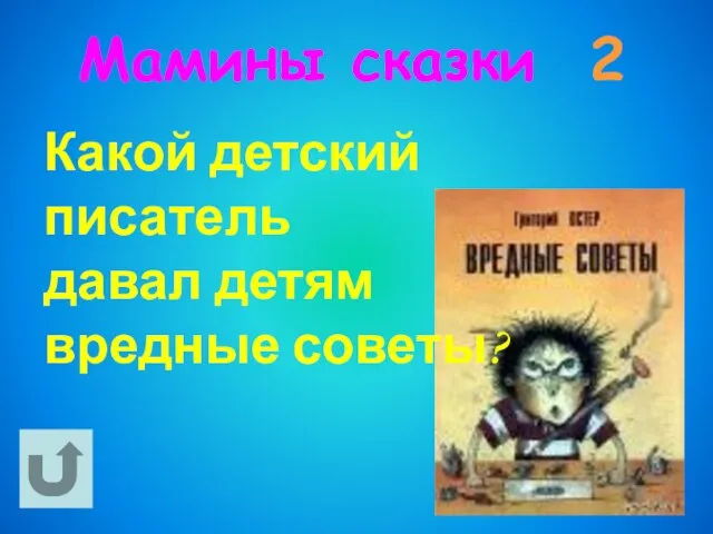 Мамины сказки 2 Какой детский писатель давал детям вредные советы?