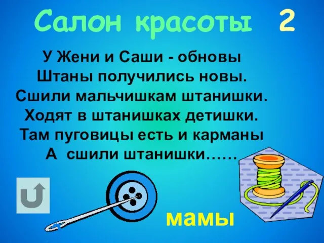 Салон красоты 2 У Жени и Саши - обновы Штаны получились новы.