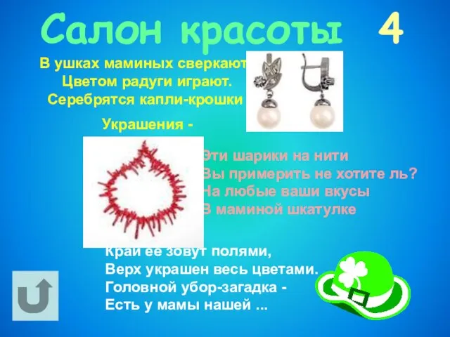 Салон красоты 4 Эти шарики на нити Вы примерить не хотите ль?