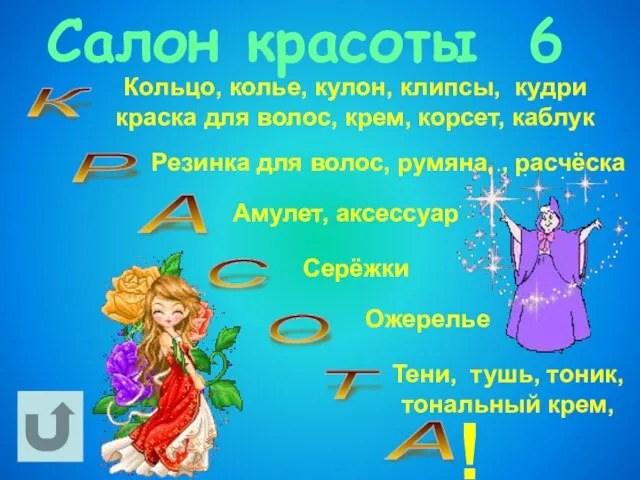 Салон красоты 6 Р К А С О А Т Кольцо, колье,