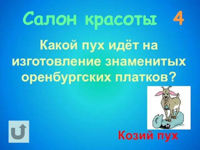 Салон красоты 4 Какой пух идёт на изготовление знаменитых оренбургских платков? Козий пух