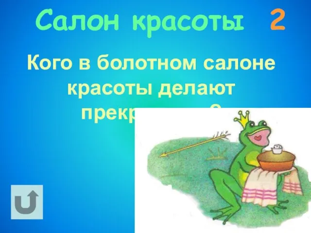 Салон красоты 2 Кого в болотном салоне красоты делают прекрасным?