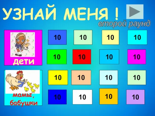 УЗНАЙ МЕНЯ ! 10 10 10 10 10 10 10 10 10