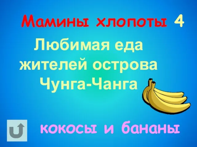 Мамины хлопоты 4 Любимая еда жителей острова Чунга-Чанга кокосы и бананы