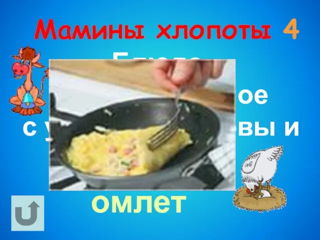 Блюдо, приготовленное с участием коровы и курицы омлет Мамины хлопоты 4