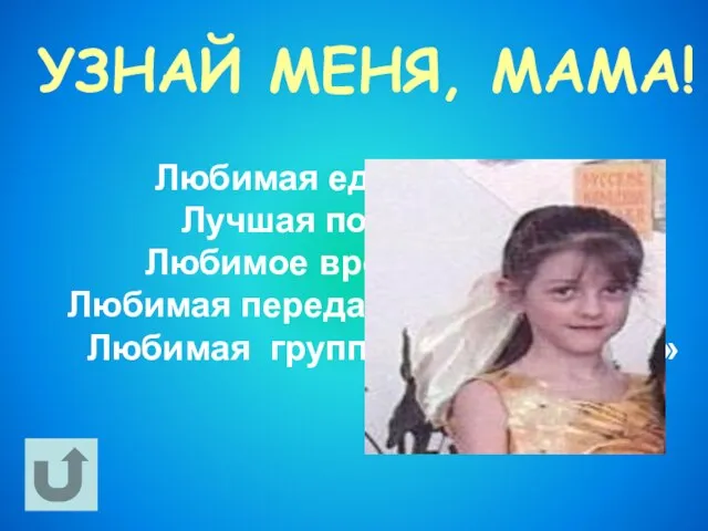 УЗНАЙ МЕНЯ, МАМА! Любимая еда - курица Лучшая подруга -Маша Любимое время