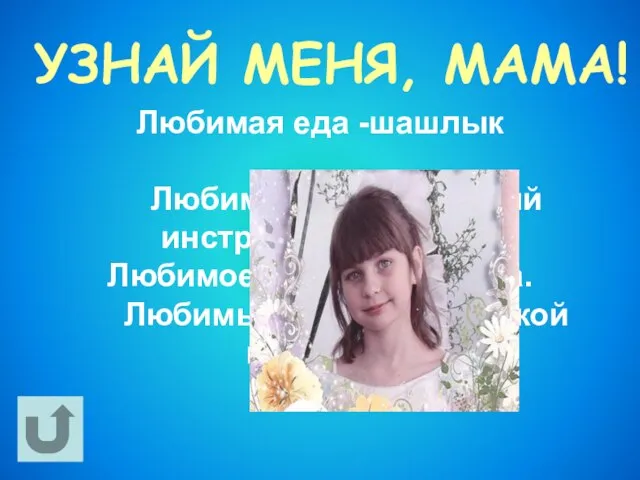 УЗНАЙ МЕНЯ, МАМА! Любимая еда -шашлык Любимый музыкальный инструмент- гитара. Любимое животное-кошка. Любимый фильм-»Морской патруль»