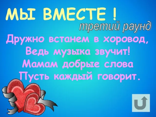 третий раунд МЫ ВМЕСТЕ ! Дружно встанем в хоровод, Ведь музыка звучит!