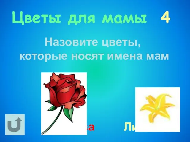 Цветы для мамы 4 Назовите цветы, которые носят имена мам Роза Лилия