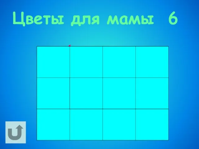 Цветы для мамы 6