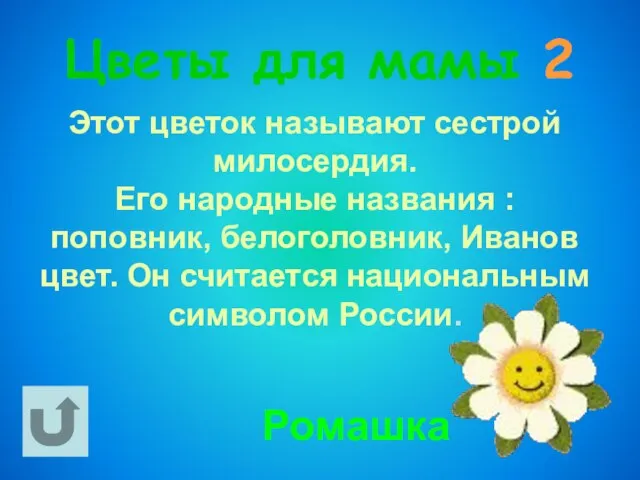 Цветы для мамы 2 Этот цветок называют сестрой милосердия. Его народные названия