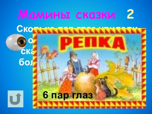 Мамины сказки 2 Сколько пар глаз увидели овощ в одноимённой сказке, который