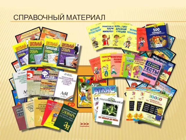 СПРАВОЧНЫЙ МАТЕРИАЛ DVD CD >>>