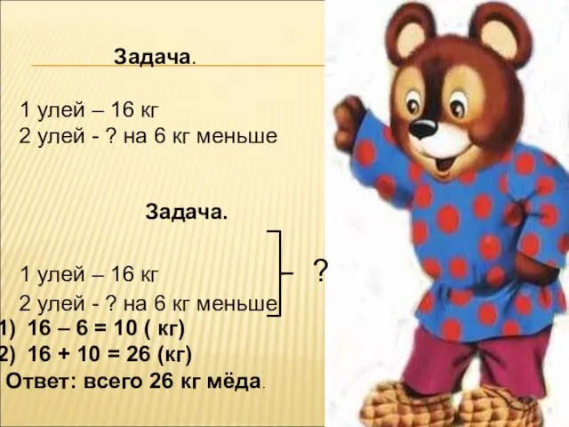 Задача. 1 улей – 16 кг 2 улей - ? на 6