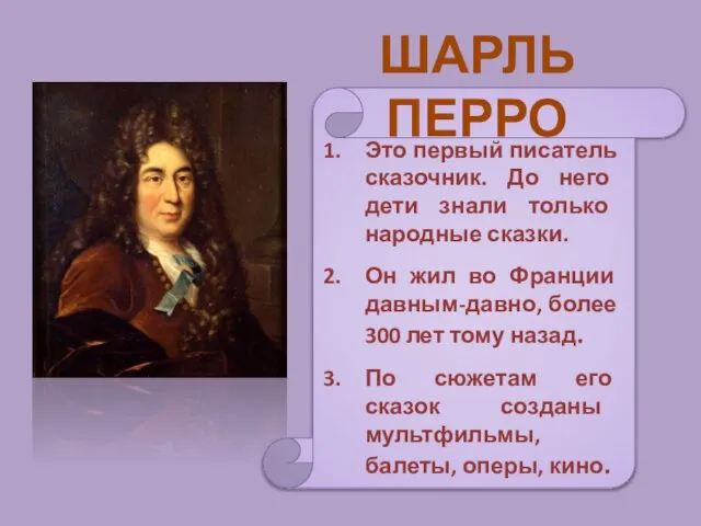 ШАРЛЬ ПЕРРО Это первый писатель сказочник. До него дети знали только народные