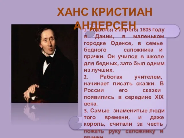 1. Родился 2 апреля 1805 году в Дании, в маленьком городке Оденсе,