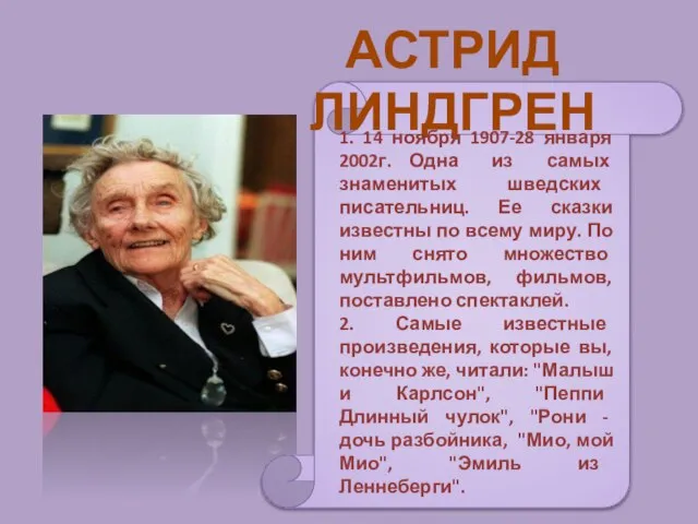 АСТРИД ЛИНДГРЕН 1. 14 ноября 1907-28 января 2002г. Одна из самых знаменитых