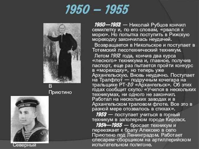 1950 – 1955 1950—1952 — Николай Рубцов кончил семилетку и, по его