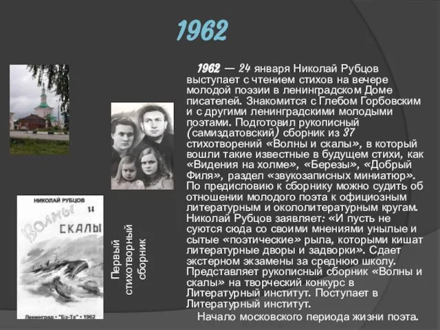 1962 1962 — 24 января Николай Рубцов выступает с чтением стихов на