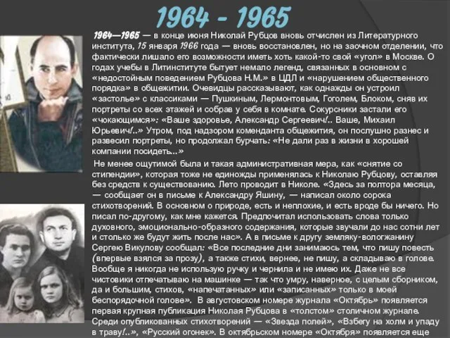 1964 - 1965 1964—1965 — в конце июня Николай Рубцов вновь отчислен