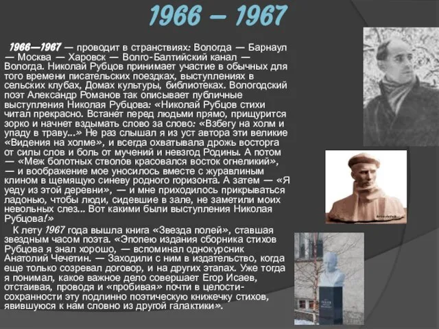 1966 – 1967 1966—1967 — проводит в странствиях: Вологда — Барнаул —