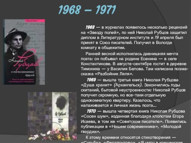 1968 – 1971 1968 — в журналах появилось несколько рецензий на «Звезду