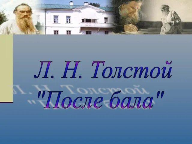 Л. Н. Толстой "После бала"