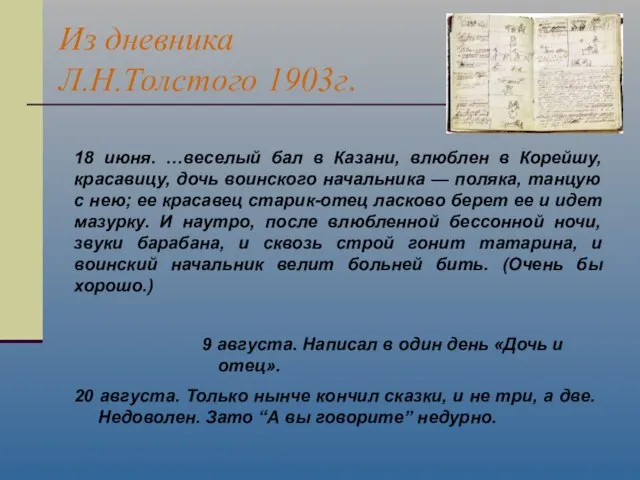 Из дневника Л.Н.Толстого 1903г. 9 августа. Написал в один день «Дочь и