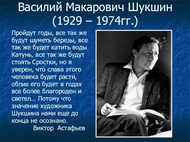 Василий Макарович Шукшин (1929 – 1974гг.) Пройдут годы, все так же будут