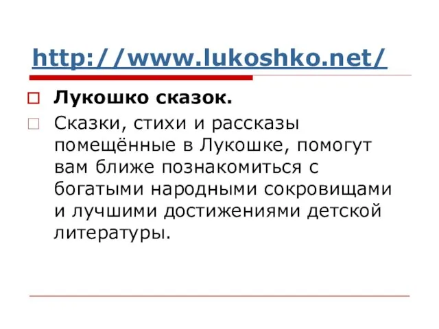 http://www.lukoshko.net/ Лукошко сказок. Сказки, стихи и рассказы помещённые в Лукошке, помогут вам