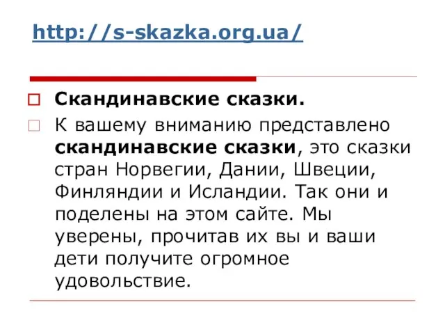 http://s-skazka.org.ua/ Скандинавские сказки. К вашему вниманию представлено скандинавские сказки, это сказки стран