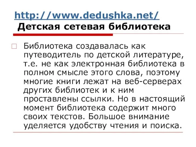 http://www.dedushka.net/ Детская сетевая библиотека Библиотека создавалась как путеводитель по детской литературе, т.е.