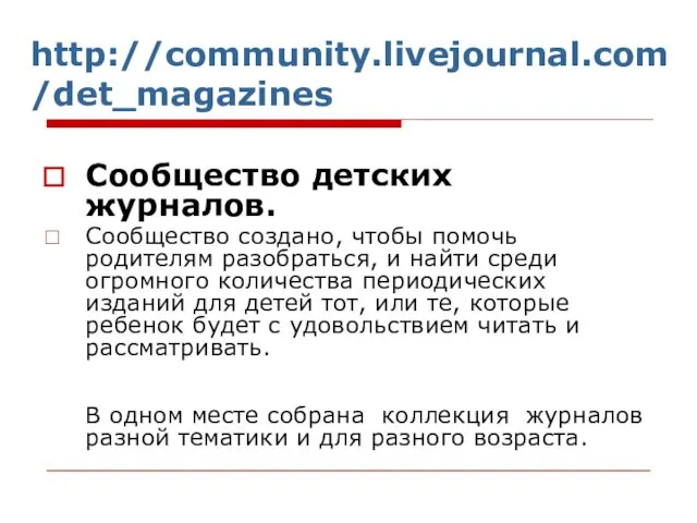 http://community.livejournal.com/det_magazines Сообщество детских журналов. Сообщество создано, чтобы помочь родителям разобраться, и найти