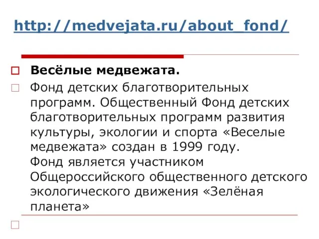 http://medvejata.ru/about_fond/ Весёлые медвежата. Фонд детских благотворительных программ. Общественный Фонд детских благотворительных программ