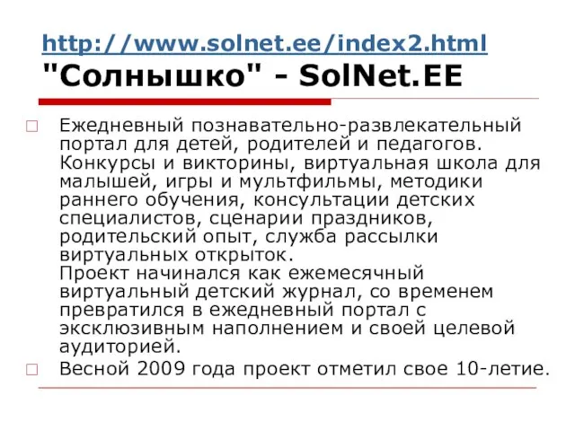 http://www.solnet.ee/index2.html "Солнышко" - SolNet.EE Ежедневный познавательно-развлекательный портал для детей, родителей и педагогов.