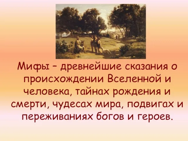 Мифы – древнейшие сказания о происхождении Вселенной и человека, тайнах рождения и