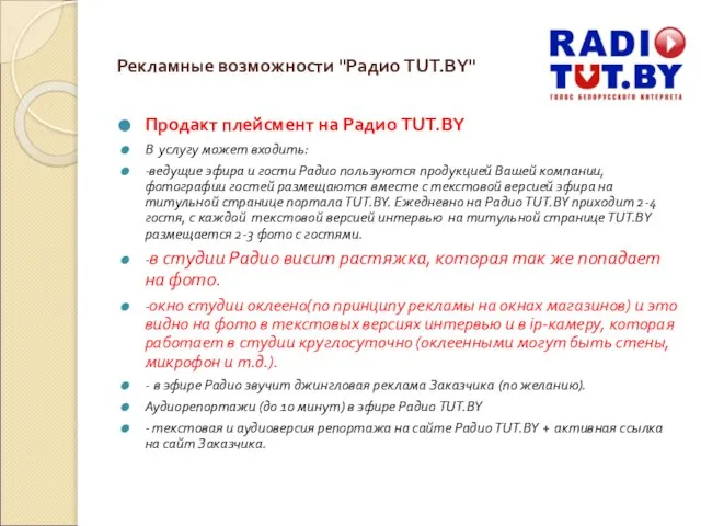 Рекламные возможности "Радио TUT.BY" Продакт плейсмент на Радио TUT.BY В услугу может