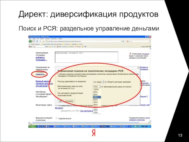 Директ: диверсификация продуктов Поиск и РСЯ: раздельное управление деньгами