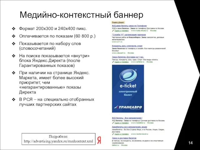 Медийно-контекстный баннер Формат 200х300 и 240х400 пикс. Оплачивается по показам (60 800