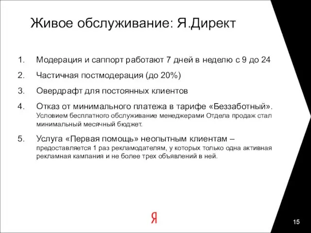 Живое обслуживание: Я.Директ Модерация и саппорт работают 7 дней в неделю с